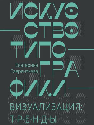 cover image of Искусство типографики. Визуализация
